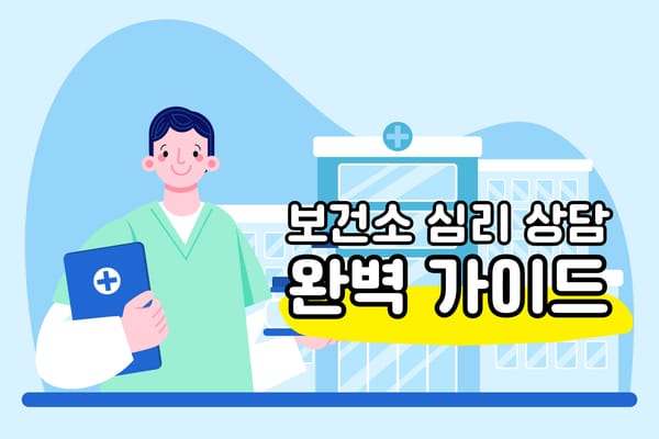 보건소 심리 상담을 위한 정신건강복지센터 이용 방법