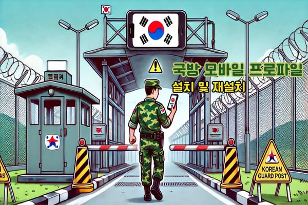 국방 모바일 보안 프로파일, 해제 및 재설치 방법