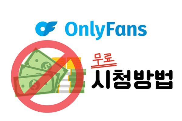 구독,후원 없이 온리팬스(OnlyFans) 무료로 보는 방법