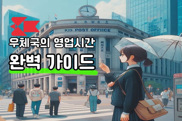 📬 우체국 영업시간 및 서비스 안내