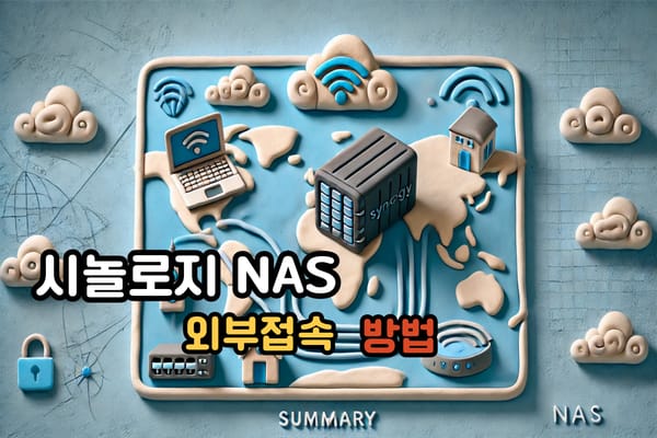 시놀로지 NAS 외부 접속 가이드 Quick Connect 설정 및 활용법