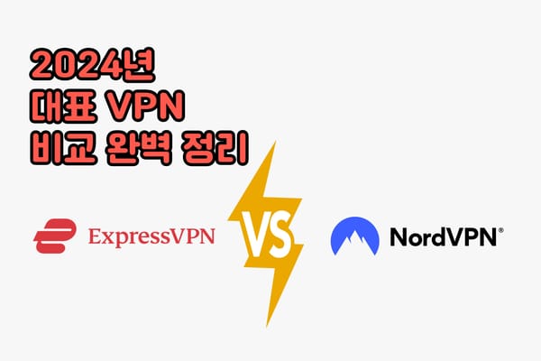 ExpressVPN vs NordVPN 중 어떤걸로 해야하는지 확실히 정해드립니다