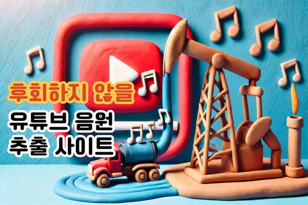 유튜브에서 MP3로 변환하는 방법 및 사이트 추천