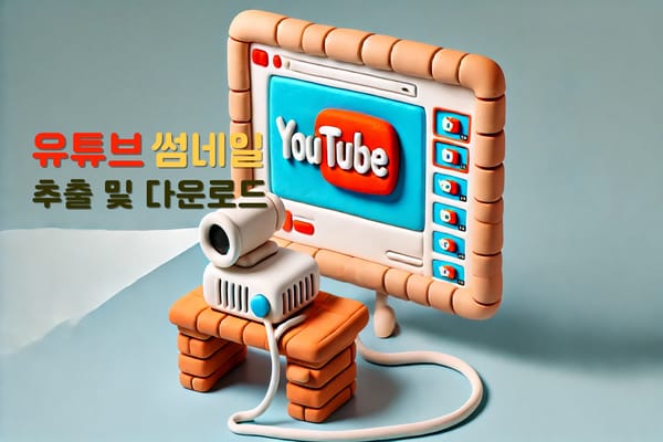 유튜브 썸네일 추출, 다운로드하기