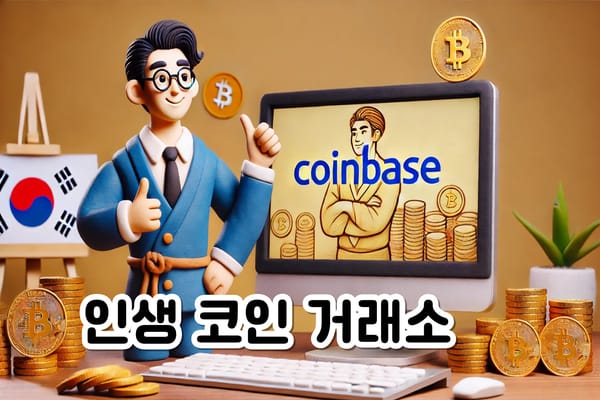 인생 코인 거래소 코인베이스