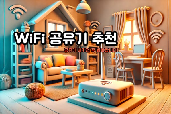 Wi-Fi 공유기 교체 전, 꼭 해야 할 인터넷 속도 측정과 공유기 선택 방법