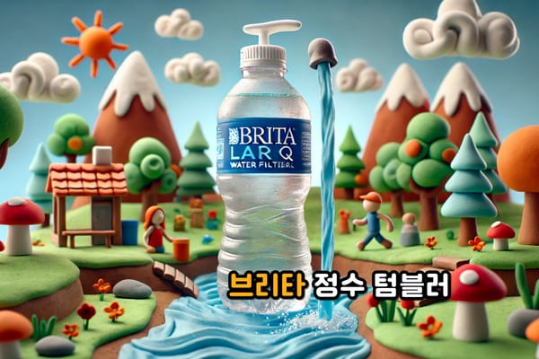 브리타 라크 정수 필터 텀블러, 그 성능은 과연?
