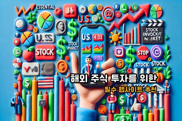 미국 주식 투자 필수 사이트 및 앱 TOP7