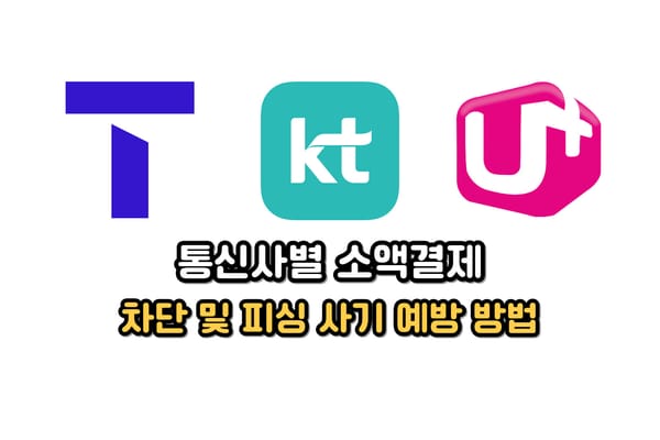 SKT, KT, LGU+ 통신사별 소액결제 차단 방법