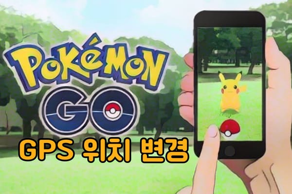 포켓몬고 GPS 스푸핑으로 집에서 편하게 포켓몬 잡는 방법