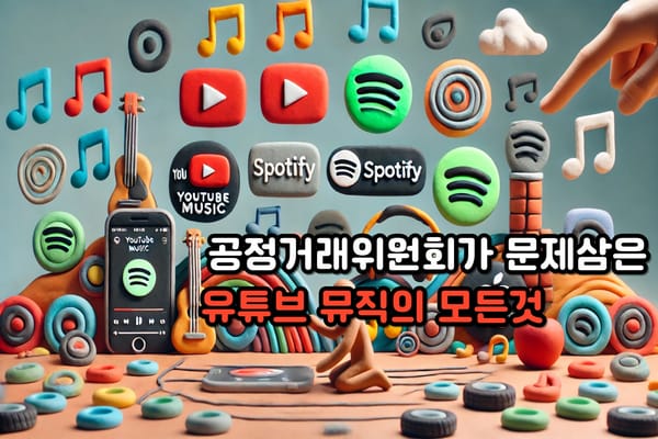 유튜브 뮤직 논란과 향후 전망