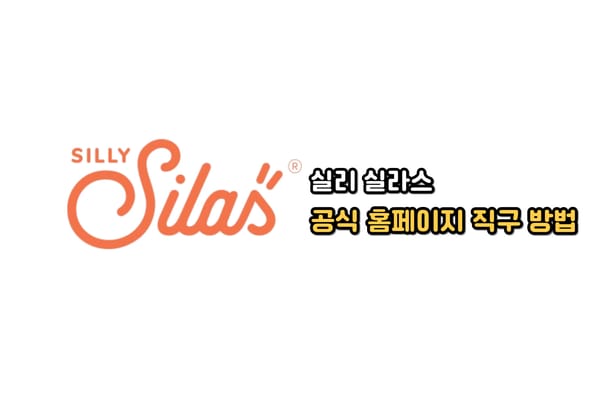 실리 실라스(Silly Silas) 공식 홈페이지 직구 방법