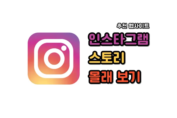 인스타그램 스토리 몰래 보기 사이트