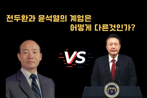 전두환과 윤석열의 계엄령 차이, 시대와 배경에 따른 맥락적 분석