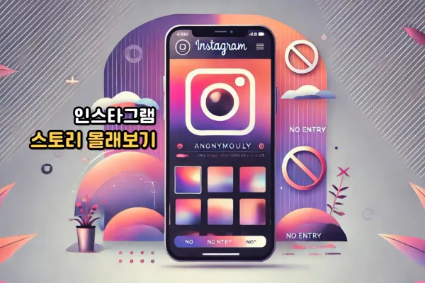 인스타 스토리 로그인 없이 몰래보는 방법